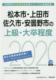 松本市・上田市・佐久市・安曇野市の上級・大卒程度　長野県の公務員試験対策シリーズ　２０２０