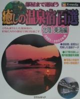 癒しの温泉宿百選　北陸・東海編　２００１～２００