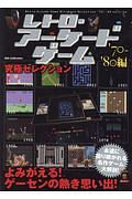 レトロ・アーケードゲーム究極セレクション　１９７０～１９８０