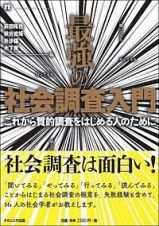 最強の社会調査入門