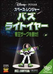 スペース・レンジャー　バズ・ライトイヤー　帝王ザークを倒せ