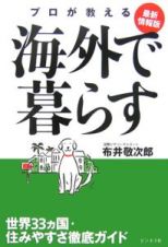 海外で暮らす＜最新情報版＞