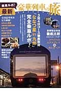 乗車ルポ！最新・豪華列車の旅　３泊４日コース徹底取材「ななつ星ｉｎ九州」完全乗車ルポ！