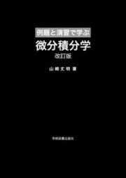 例題と演習で学ぶ微分積分学　改訂版