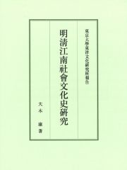 明清江南社會文化史研究　東京大學東洋文化研究所報告