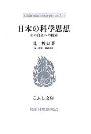 日本の科学思想