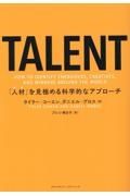 ＴＡＬＥＮＴ　「人材」を見極める科学的なアプローチ