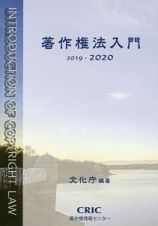 著作権法入門　２０１９－２０２０