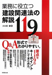 業務に役立つ建設関連法の解説１１９