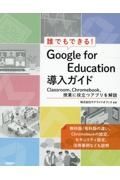 誰でもできる！Ｇｏｏｇｌｅ　ｆｏｒ　Ｅｄｕｃａｔｉｏｎ導入ガイド