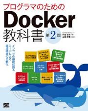 プログラマのためのＤｏｃｋｅｒ教科書＜第２版＞