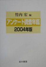 アンケート調査年鑑　２００４