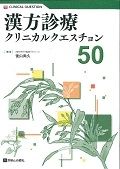 漢方診療クリニカルクエスチョン５０