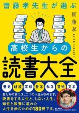 齋藤孝先生が選ぶ　高校生からの読書大全