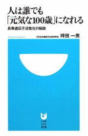 人は誰でも「元気な１００歳」になれる