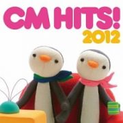 ＣＭヒッツ！２０１２