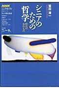 ラジオテキスト　こころをよむ　シニアのための哲学　時代の忘れもの　２００９．７－９