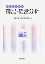 初歩から学ぶ簿記・経営分析