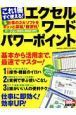 これ１冊すぐ使える！　エクセル・ワード・パワーポイント