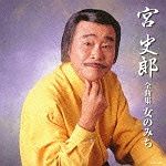 宮史郎全曲集　女のみち