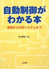 自動制御がわかる本