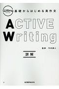 Ｗｉｌｌｉｎｇ　基礎からはじめる英作文　ＡＣＴＩＶＥ　Ｗｒｉｔｉｎｇ　詳解編