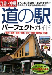 九州・沖縄　道の駅パーフェクトガイド　福岡・長崎・佐賀・熊本・大分・宮崎・鹿児島・沖縄