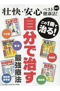 壮快・安心ベスト健康法！自分で治す最強療法