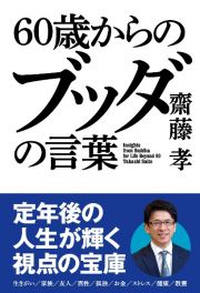 ６０歳からの　ブッダの言葉