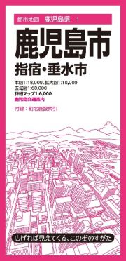 鹿児島市　指宿・垂水市