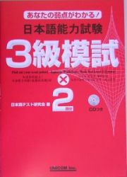 日本語能力試験３級模試×２回分　ＣＤ付