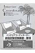 インテリアコーディネーター資格試験受験願書・要項　第２６回