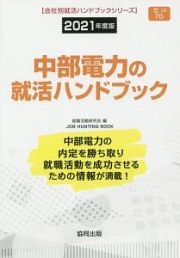 中部電力の就活ハンドブック　会社別就活ハンドブックシリーズ　２０２１