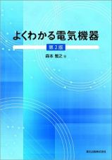 よくわかる電気機器＜第２版＞