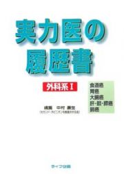 実力医の履歴書　外科系　食道癌　胃癌　大腸癌　肝・胆・膵癌　肺癌