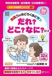 会話力がおどろくほど育つ　だれ？どこ？なに？カード