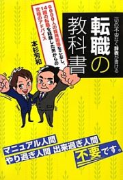 転職の教科書　一切の不安なく辞表が書ける