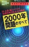 ２０００年問題のすべて