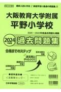 大阪教育大学附属平野小学校過去問題集　２０２４年度版