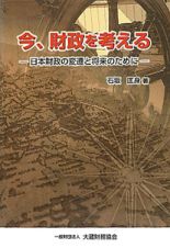 今、財政を考える