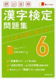 頻出度順　漢字検定６級問題集　赤シート付き