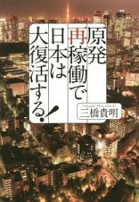 原発再稼働で日本は大復活する！