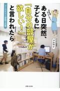 ２ＬＤＫ５人家族３兄弟　ある日突然、子どもに　「自分の部屋が欲しい！」と言われたら