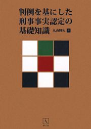 判例を基にした刑事事実認定の基礎知識