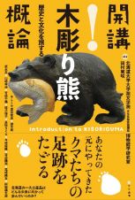 開講！木彫り熊概論　歴史と文化を旅する