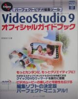 ＶｉｄｅｏＳｔｕｄｉｏ９　オフィシャルガイドブック