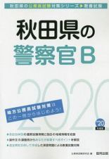 秋田県の警察官Ｂ　秋田県の公務員試験対策シリーズ　２０２０