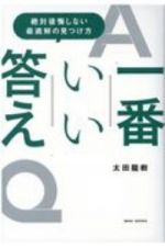 一番いい答え　絶対後悔しない最適解の見つけ方