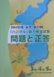 ＣＤ付「ハングル」能力検定試験　問題と正答　３級／４級／５級