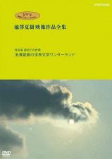 ジブリ学術ライブラリーＳＰＥＣＩＡＬ　池澤夏樹映像作品全集　ＮＨＫ編　【知る楽　探究この世界　池澤夏樹の世界文学ワンダーランド】